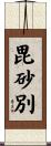 毘砂別 Scroll