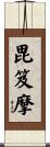 毘笈摩 Scroll