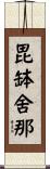 毘缽舍那 Scroll