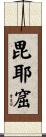 毘耶窟 Scroll