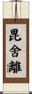 毘舍離 Scroll
