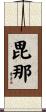 毘那 Scroll