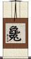 毚 Scroll