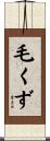 毛くず Scroll