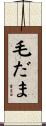 毛だま Scroll