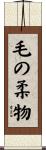 毛の柔物 Scroll