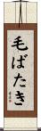 毛ばたき Scroll