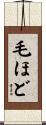 毛ほど Scroll