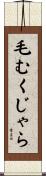 毛むくじゃら Scroll
