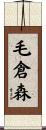 毛倉森 Scroll
