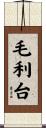 毛利台 Scroll
