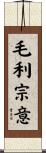 毛利宗意 Scroll