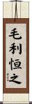 毛利恒之 Scroll
