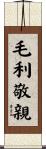 毛利敬親 Scroll