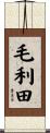 毛利田 Scroll