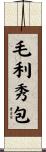 毛利秀包 Scroll
