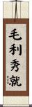 毛利秀就 Scroll