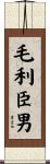 毛利臣男 Scroll