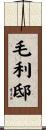 毛利邸 Scroll