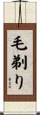 毛剃り Scroll