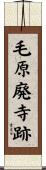 毛原廃寺跡 Scroll