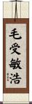 毛受敏浩 Scroll