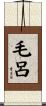 毛呂 Scroll