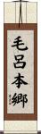 毛呂本郷 Scroll