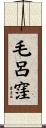 毛呂窪 Scroll