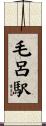 毛呂駅 Scroll