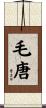 毛唐 Scroll