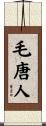毛唐人 Scroll