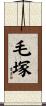 毛塚 Scroll