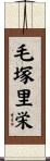 毛塚里栄 Scroll