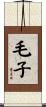 毛子 Scroll
