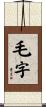 毛字 Scroll