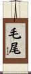 毛尾 Scroll