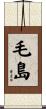 毛島 Scroll