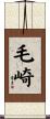 毛崎 Scroll