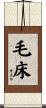 毛床 Scroll