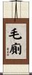 毛廁 Scroll