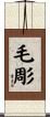 毛彫 Scroll