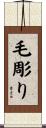毛彫り Scroll