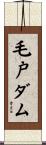 毛戸ダム Scroll