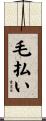 毛払い Scroll