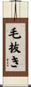 毛抜き Scroll