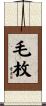 毛枚 Scroll