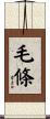 毛條 Scroll