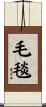 毛毯 Scroll