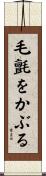 毛氈をかぶる Scroll